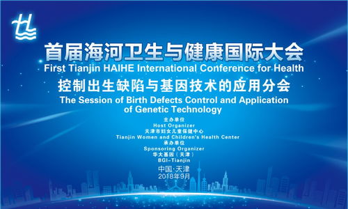 基因科技助力健康未來 海河國際大會探討出生缺陷防控與中草藥技術咨詢新路徑
