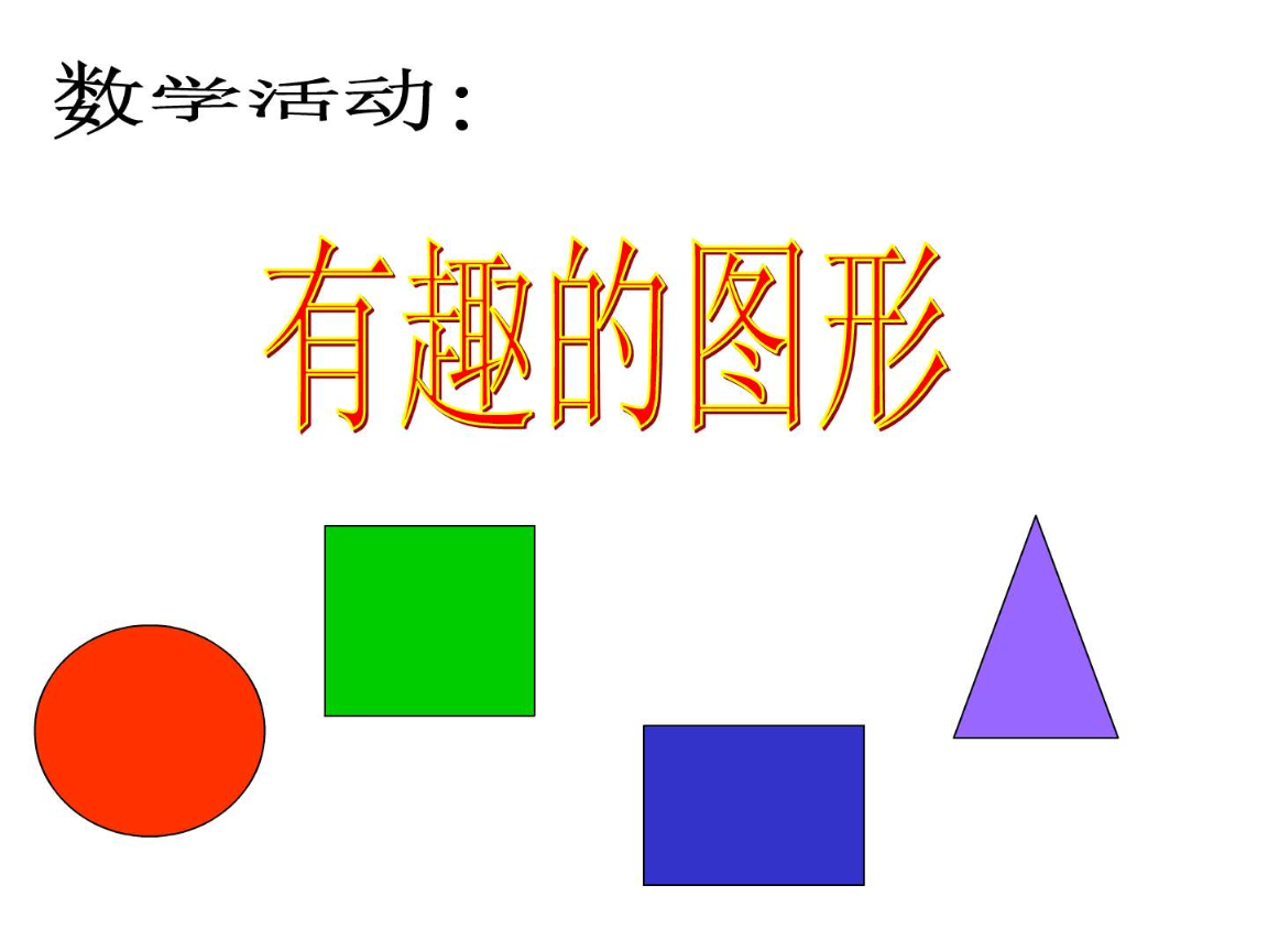 認(rèn)識(shí)形狀——小班數(shù)學(xué)樂(lè)園\n（配有彩色圓形、正方形、三角形和星形的卡通圖形，每個(gè)圖形上附有燦爛小笑臉）\n\n【第2頁(yè) 圓形自我介紹】\n圖文部分 顯眼橙色圓形圖案 | 旁邊配圖: 蘋果、救生圈、時(shí)鐘小圖標(biāo)\n關(guān)鍵詞 '小朋友們好！我叫圓形寶寶，像我這樣做!\u2014\u2014兩只手叉成一個(gè)圈，扭一扭！'\n手動(dòng)互動(dòng)口號(hào) 圓形圓形沒(méi)有角，從早滾到我跟你跳?。ǔ诙?jié)拍可以讓小朋友伸展作滾動(dòng)）\n小任務(wù) 教室里有圓圓的來(lái)嗎？選一選 ● 塑料杯 | ▲ 折紙三角 | ■ 積木正方形\n\n【第3頁(yè) 正方形